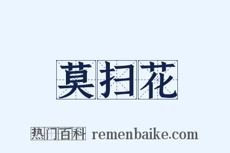 莫扫花是什么意思的图片